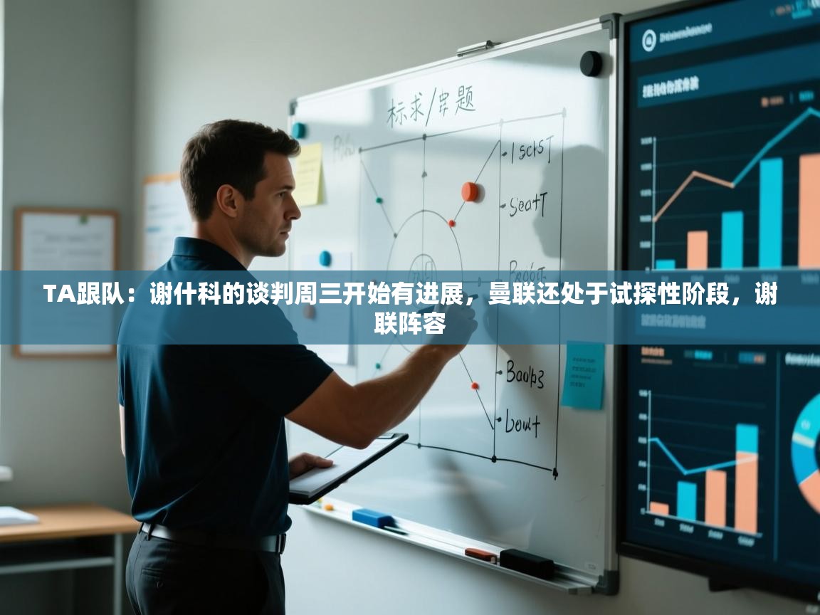 TA跟队：谢什科的谈判周三开始有进展，曼联还处于试探性阶段，谢联阵容  第1张