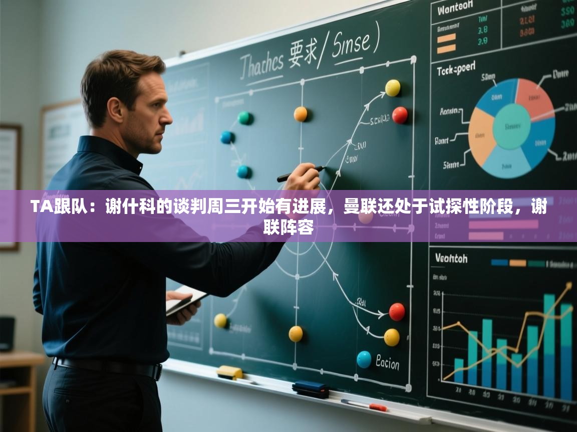 TA跟队：谢什科的谈判周三开始有进展，曼联还处于试探性阶段，谢联阵容  第2张