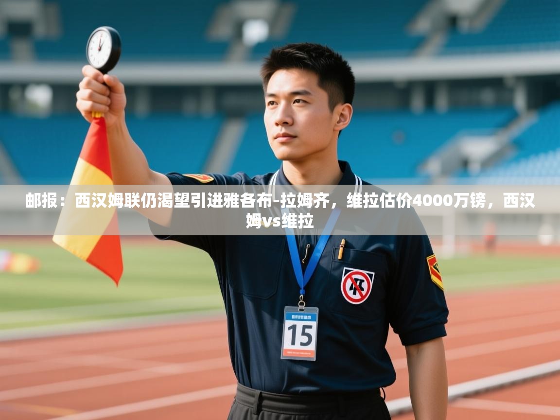 邮报：西汉姆联仍渴望引进雅各布-拉姆齐，维拉估价4000万镑，西汉姆vs维拉  第2张