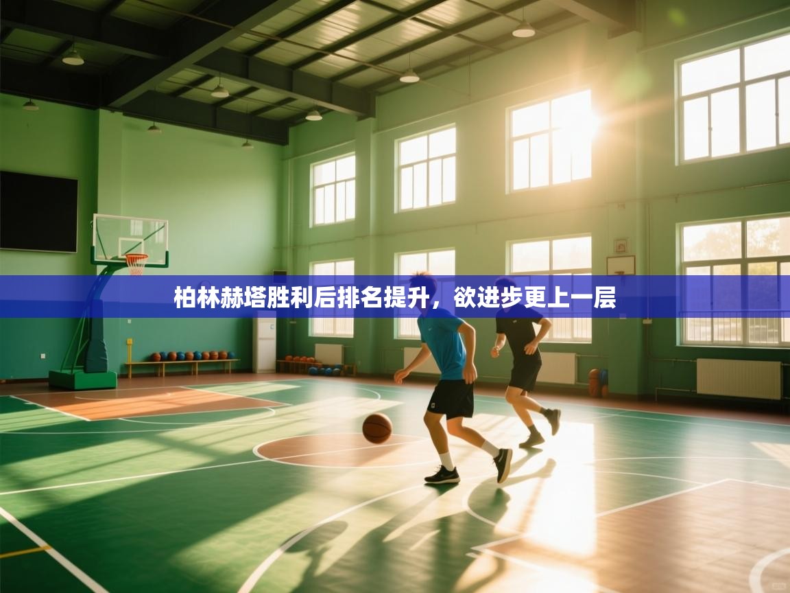 柏林赫塔胜利后排名提升，欲进步更上一层  第2张