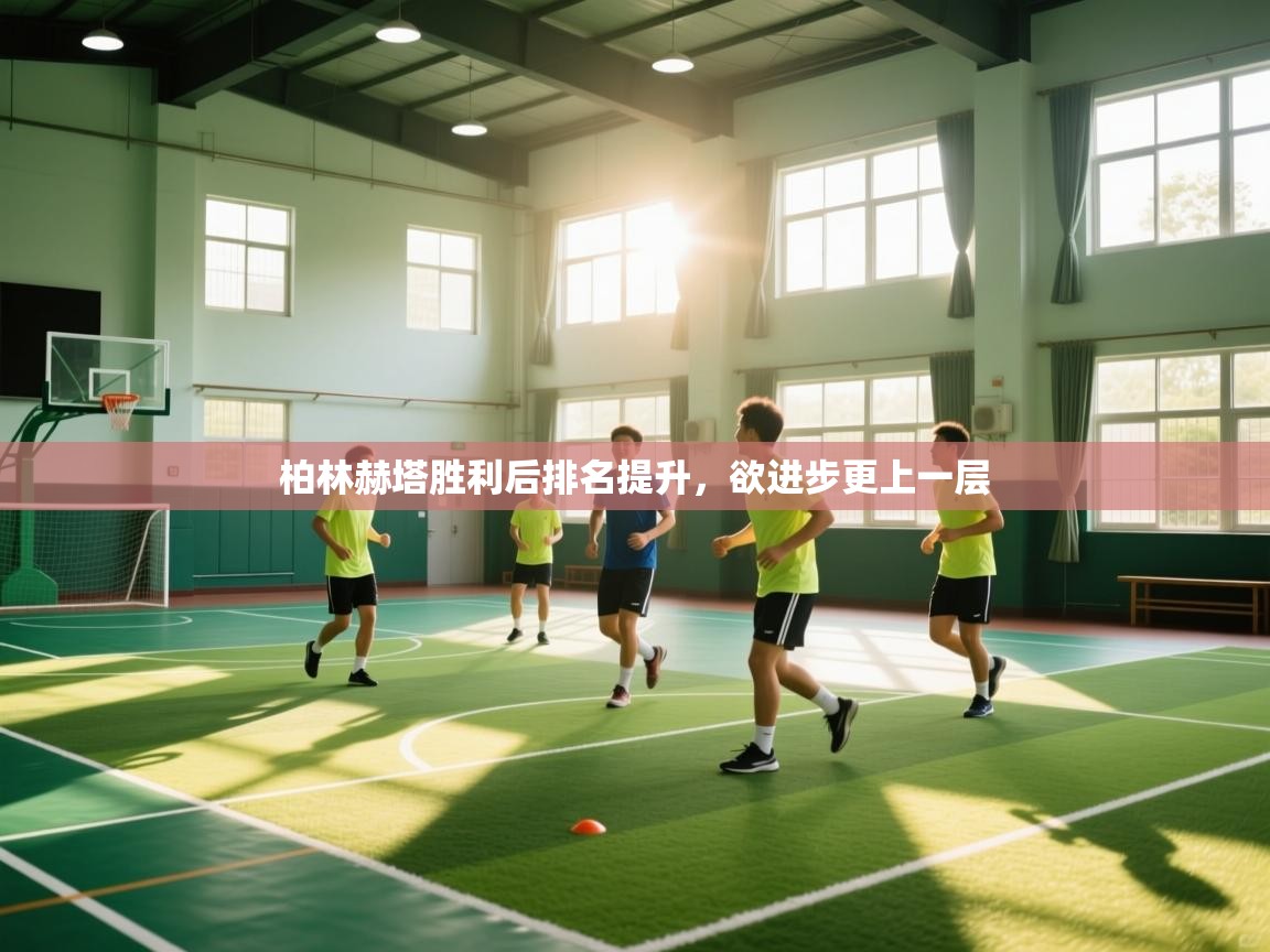 柏林赫塔胜利后排名提升，欲进步更上一层  第1张