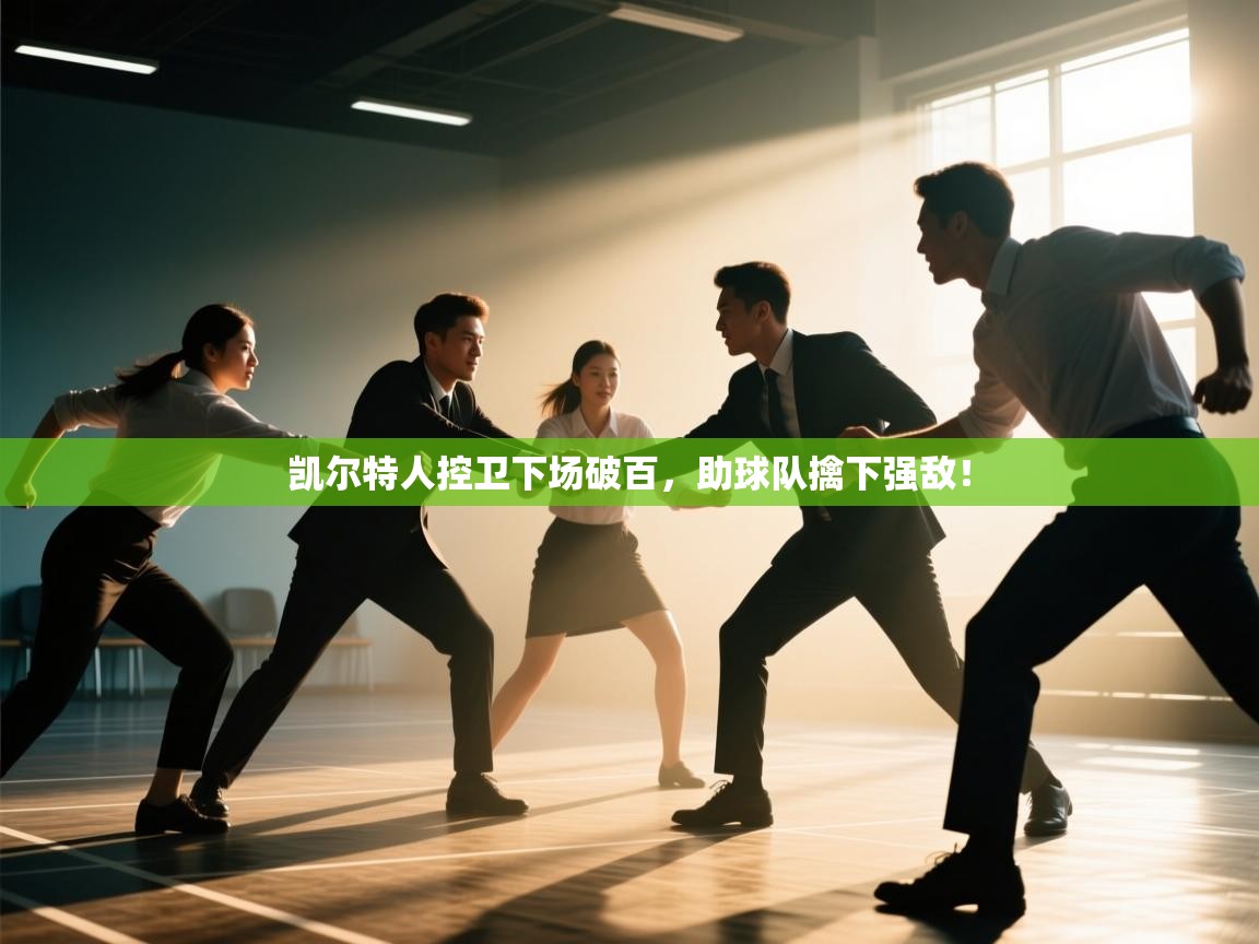 凯尔特人控卫下场破百，助球队擒下强敌！