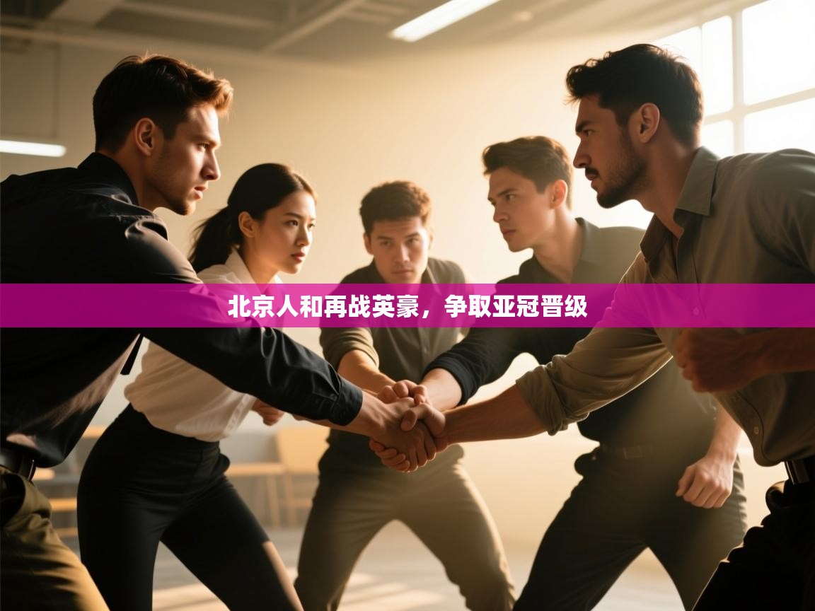 北京人和再战英豪，争取亚冠晋级