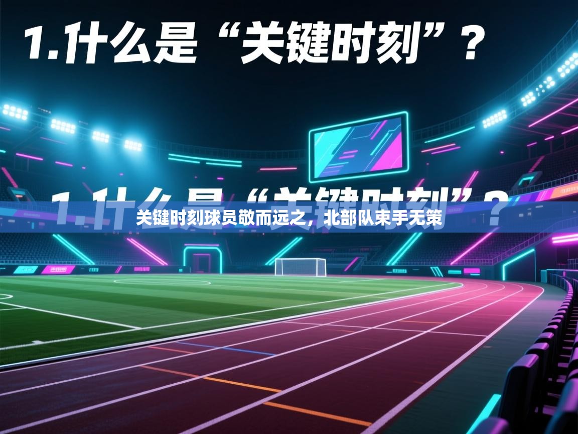 关键时刻球员敬而远之，北部队束手无策
