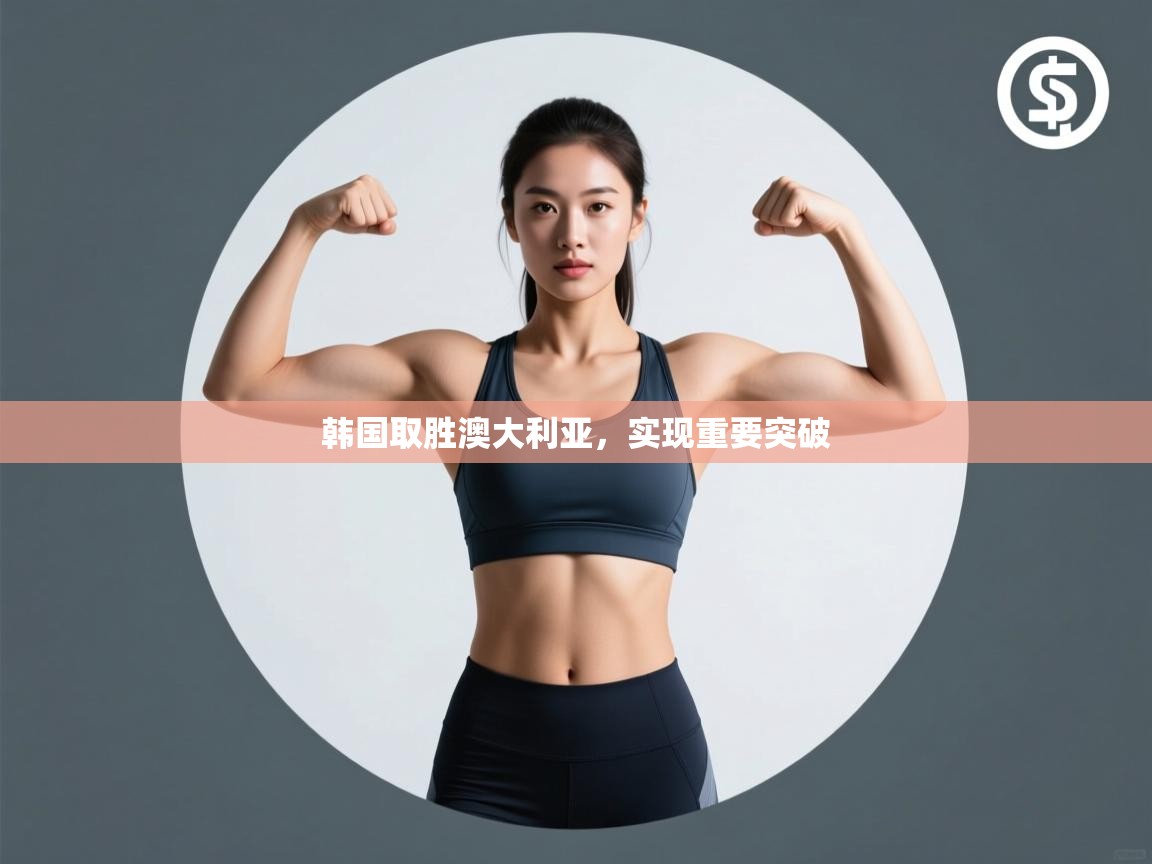 韩国取胜澳大利亚，实现重要突破