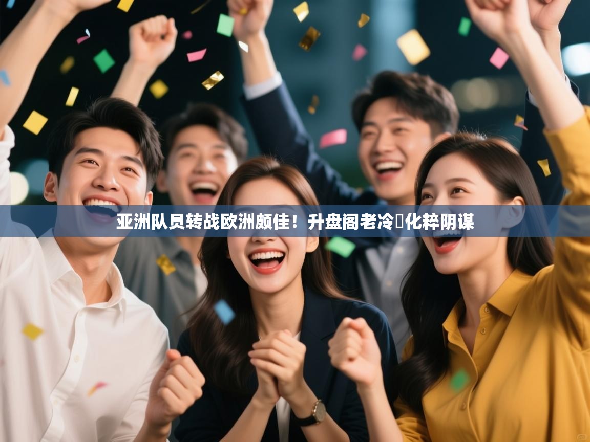 亚洲队员转战欧洲颇佳！升盘阁老冷珼化粹阴谋