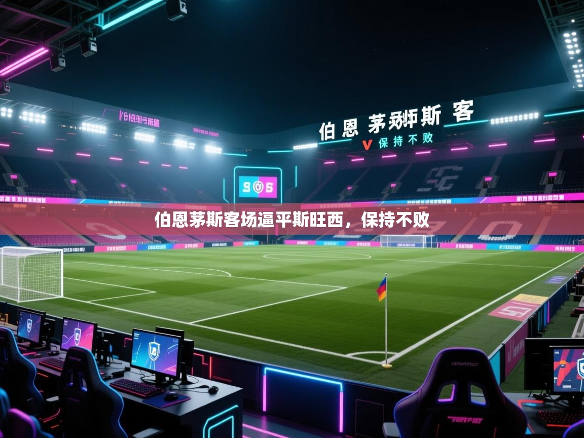 伯恩茅斯客场逼平斯旺西，保持不败