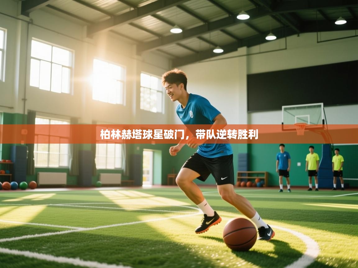 柏林赫塔球星破门，带队逆转胜利