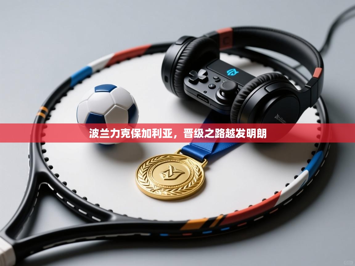 波兰力克保加利亚，晋级之路越发明朗