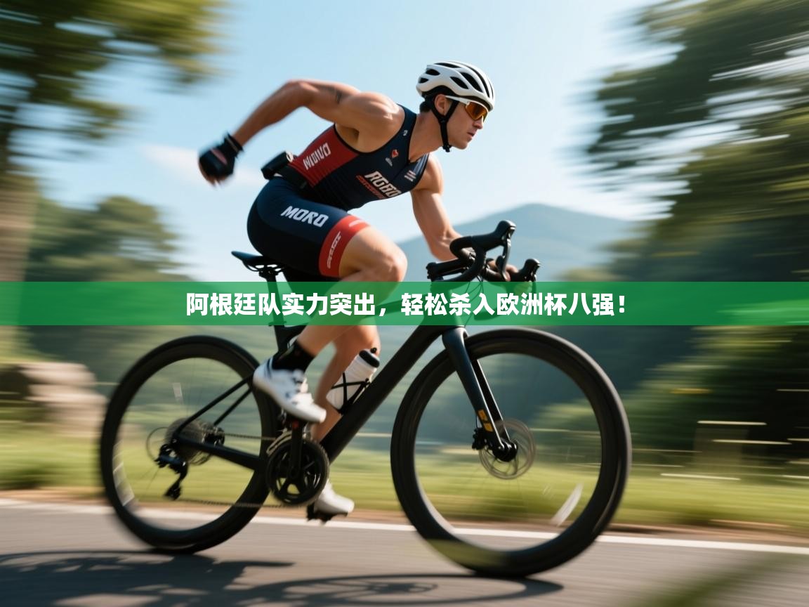 阿根廷队实力突出，轻松杀入欧洲杯八强！