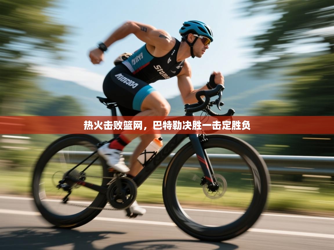 热火击败篮网，巴特勒决胜一击定胜负  第1张