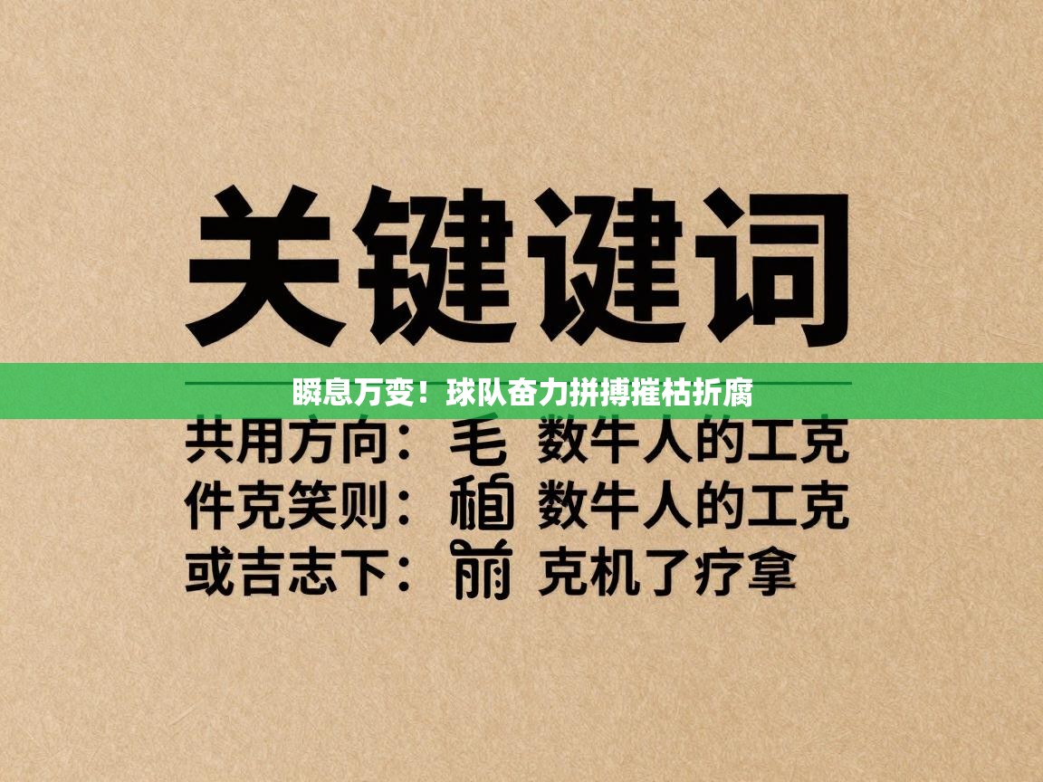 瞬息万变！球队奋力拼搏摧枯折腐