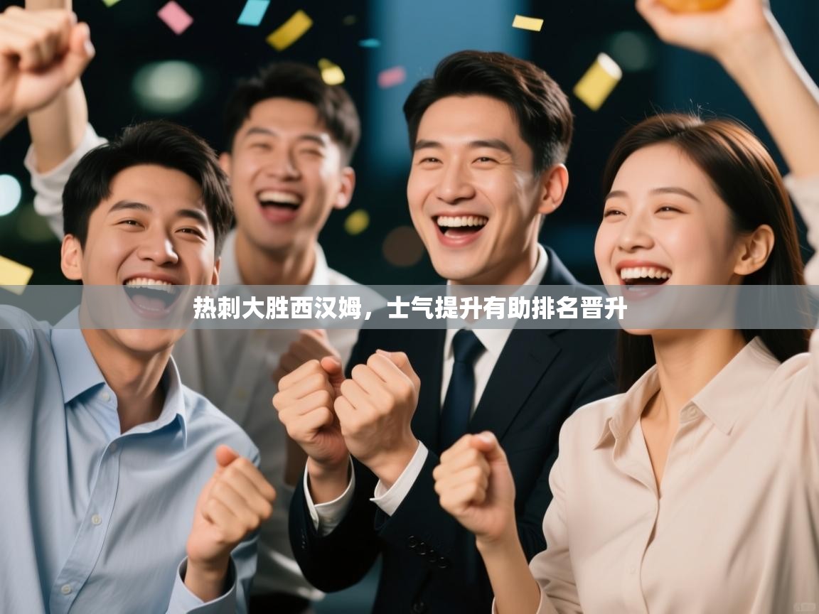 热刺大胜西汉姆，士气提升有助排名晋升  第1张