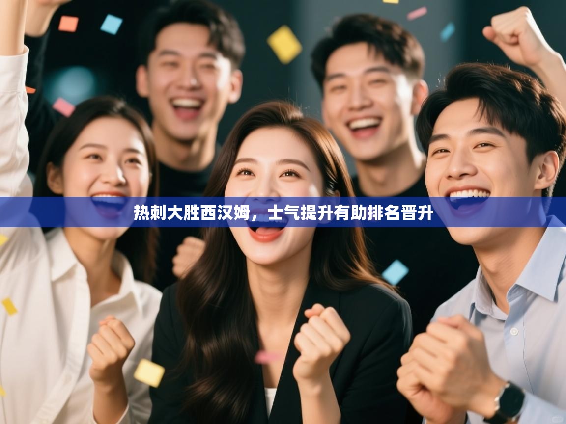 热刺大胜西汉姆，士气提升有助排名晋升  第2张