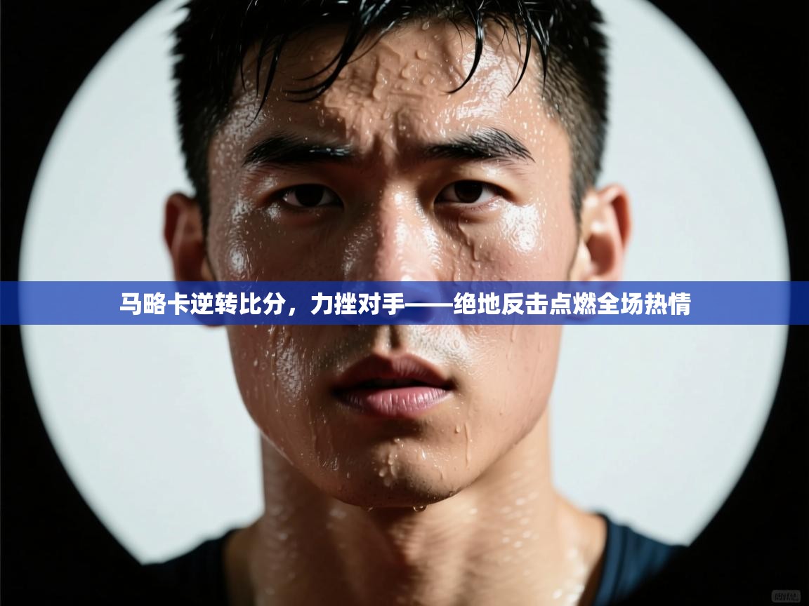 马略卡逆转比分,力挫对手——绝地反击点燃全场热情 第1张