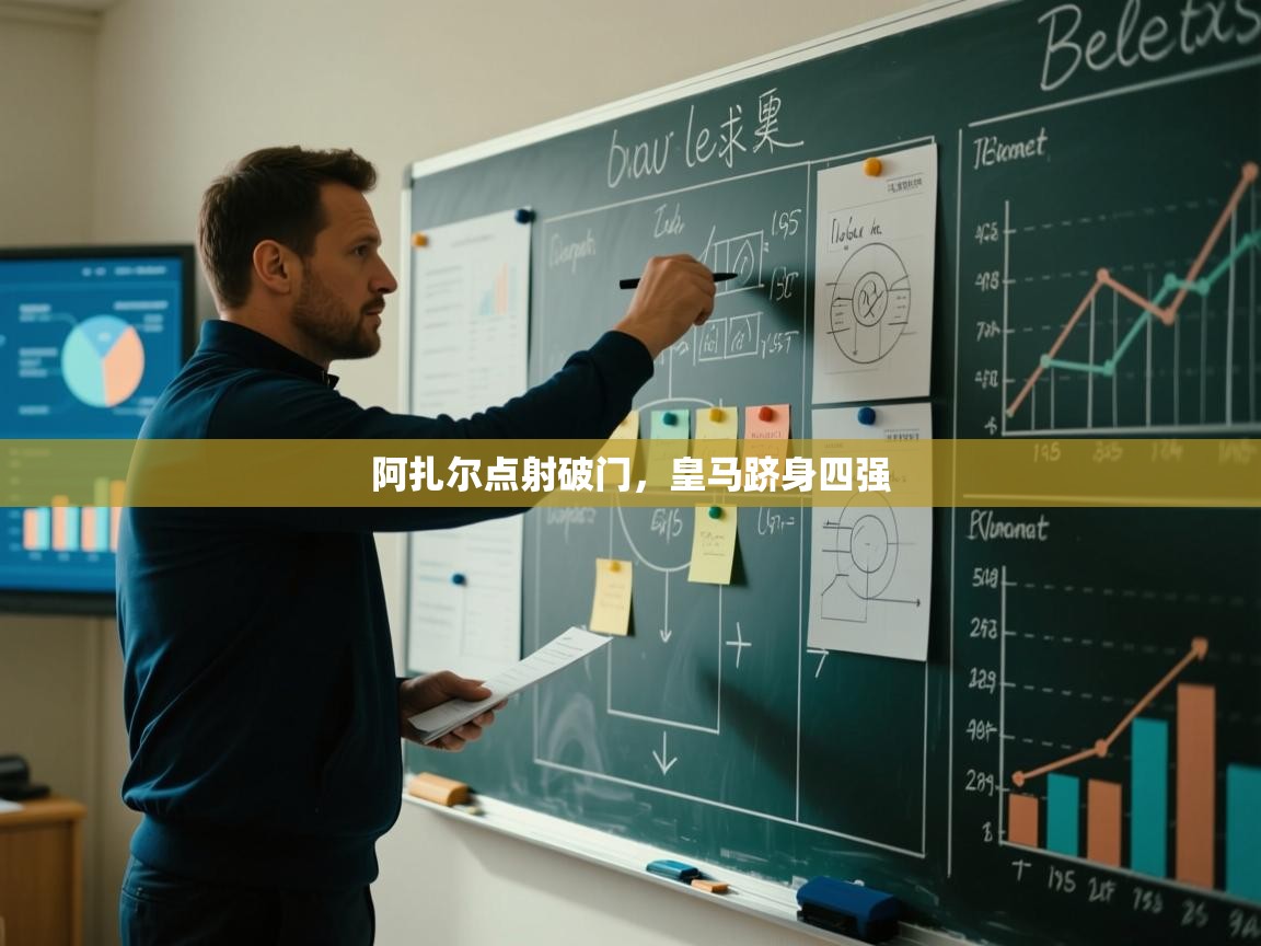 阿扎尔点射破门，皇马跻身四强  第2张