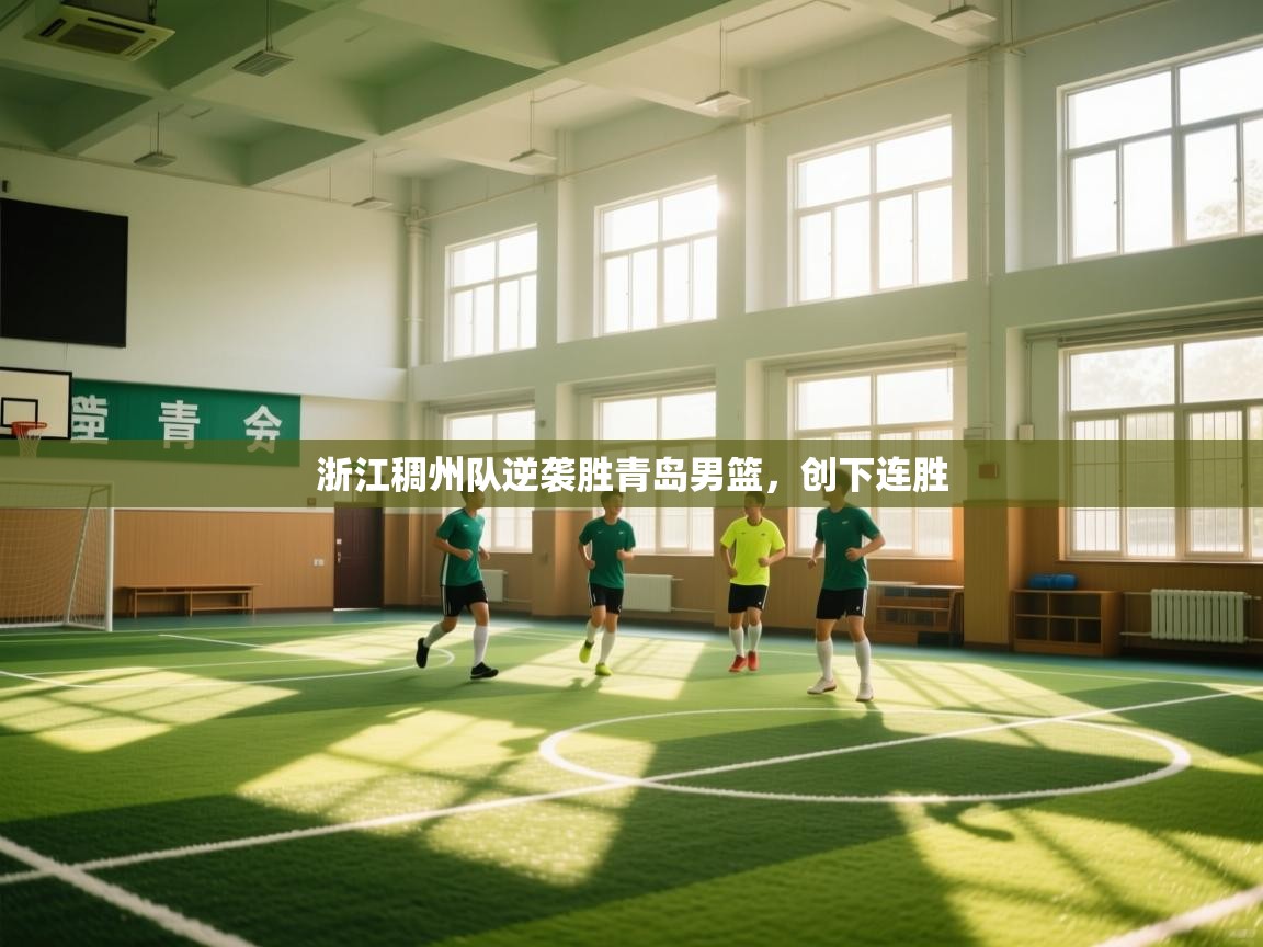 浙江稠州队逆袭胜青岛男篮,创下连胜 第1张